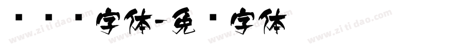 飞艺术字体字体转换