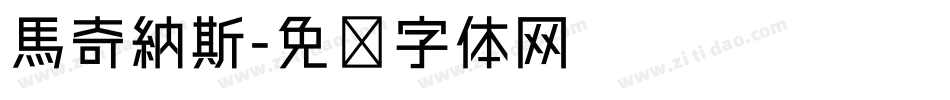 馬奇納斯字体转换