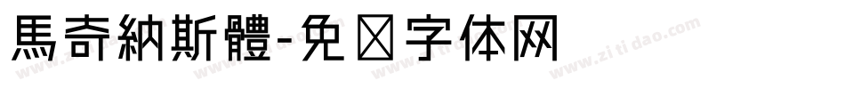 馬奇納斯體字体转换
