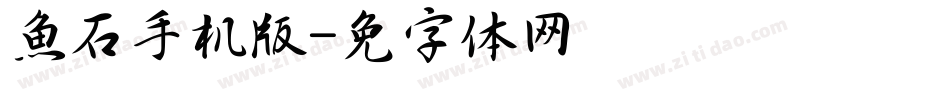 魚石手机版字体转换