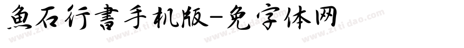 魚石行書手机版字体转换