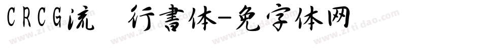 CRCG流丽行書体字体转换