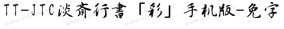 TT-JTC淡斎行書「彩」手机版字体转换