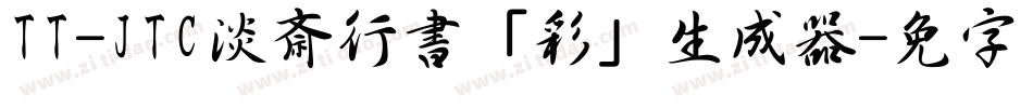 TT-JTC淡斎行書「彩」生成器字体转换