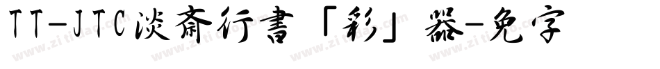 TT-JTC淡斎行書「彩」转换器字体转换