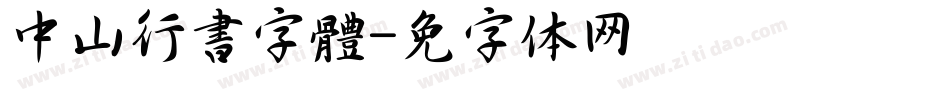 中山行書字體字体转换