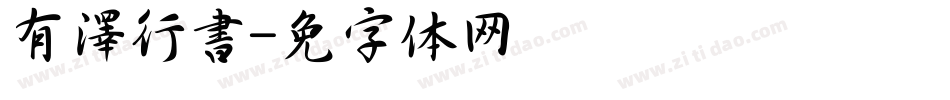 有澤行書字体转换
