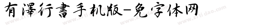 有澤行書手机版字体转换