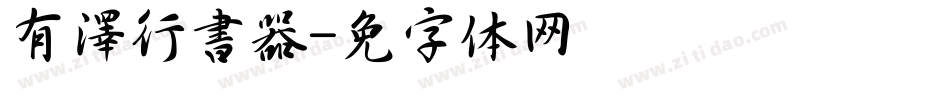 有澤行書转换器字体转换