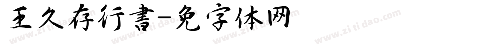 王久存行書字体转换