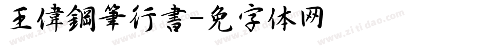 王偉鋼筆行書字体转换