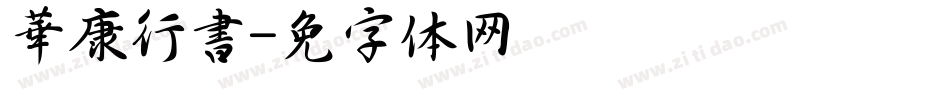 華康行書字体转换