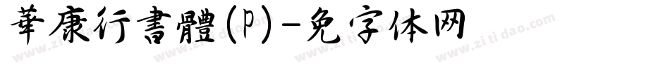 華康行書體(P)字体转换