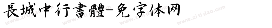 長城中行書體字体转换
