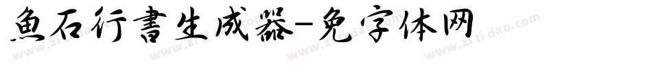 魚石行書生成器字体转换