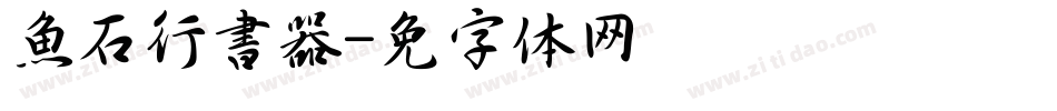 魚石行書转换器字体转换