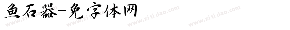 魚石转换器字体转换