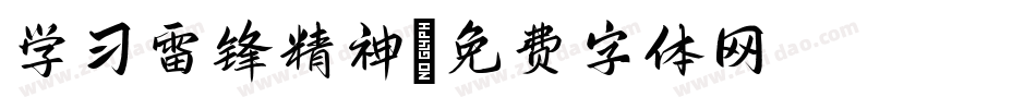 学习雷锋精神字体转换