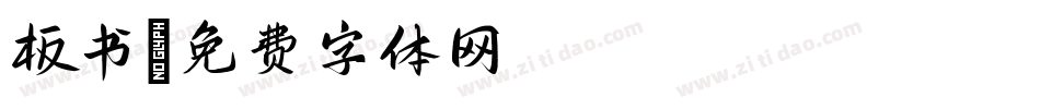 板书字体转换