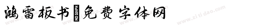鸿雷板书字体转换