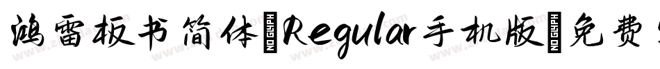 鸿雷板书简体-Regular手机版字体转换