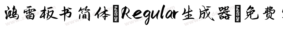 鸿雷板书简体-Regular生成器字体转换