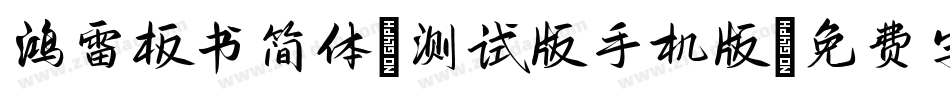 鸿雷板书简体-测试版手机版字体转换