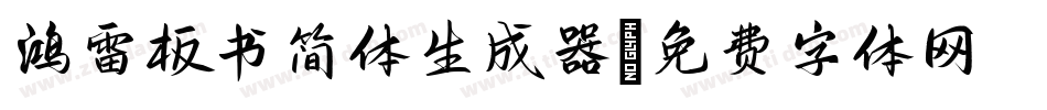 鸿雷板书简体生成器字体转换