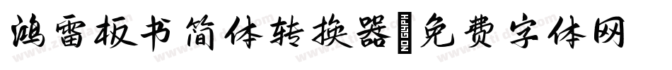 鸿雷板书简体转换器字体转换