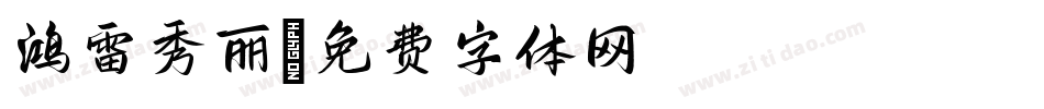 鸿雷秀丽字体转换