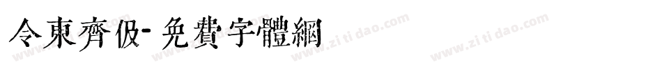 令东齐伋字体转换