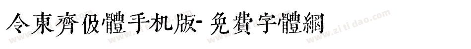 令东齐伋体手机版字体转换