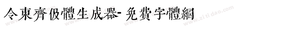 令东齐伋体生成器字体转换