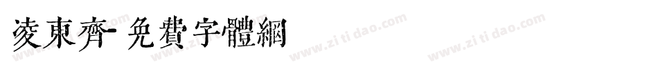 凌东齐字体转换