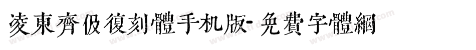 凌东齐伋复刻体手机版字体转换
