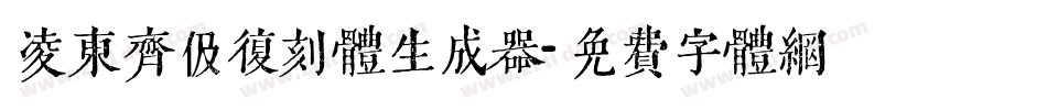 凌东齐伋复刻体生成器字体转换