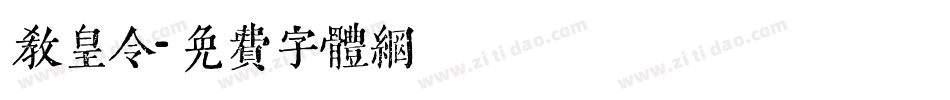 教皇令字体转换