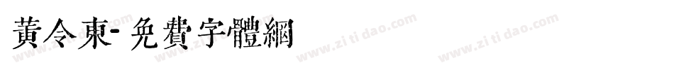 黄令东字体转换