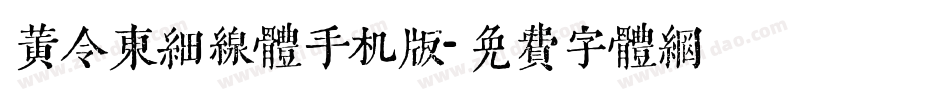黄令东细线体手机版字体转换