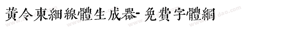黄令东细线体生成器字体转换