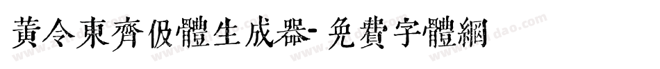 黄令东齐伋体生成器字体转换