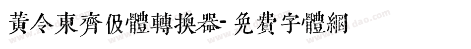 黄令东齐伋体转换器字体转换