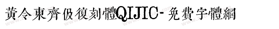 黄令东齐伋复刻体QIJIC字体转换