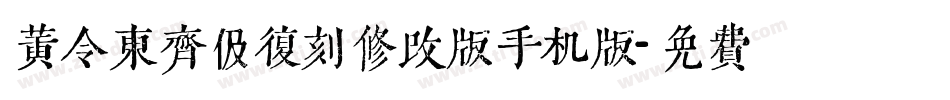 黄令东齐伋复刻修改版手机版字体转换