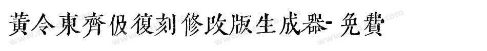 黄令东齐伋复刻修改版生成器字体转换