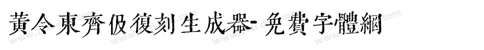 黄令东齐伋复刻生成器字体转换