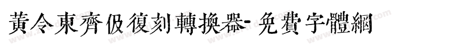 黄令东齐伋复刻转换器字体转换