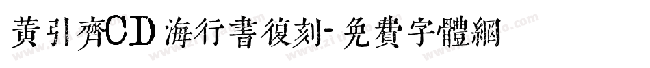 黄引齐CD海行书复刻字体转换