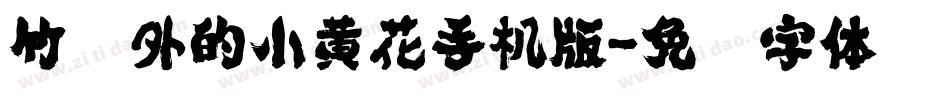 竹篱外的小黄花手机版字体转换