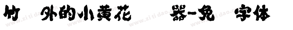 竹篱外的小黄花转换器字体转换